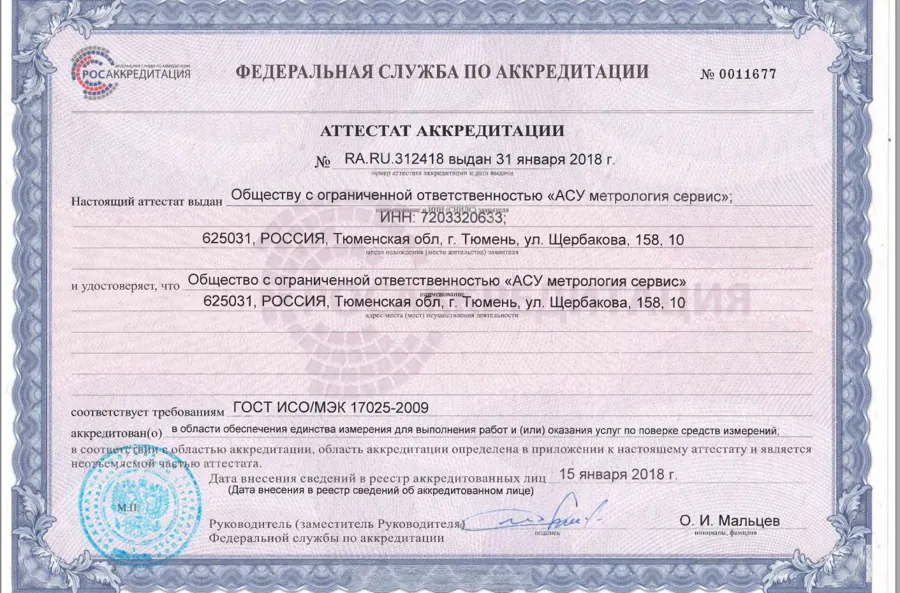 Аттестат аккредитации № RA.RU.312418