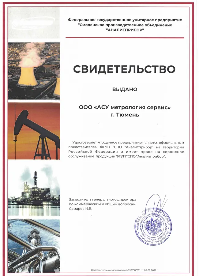 Свидетельство официального представителя СПО «Аналитприбор»