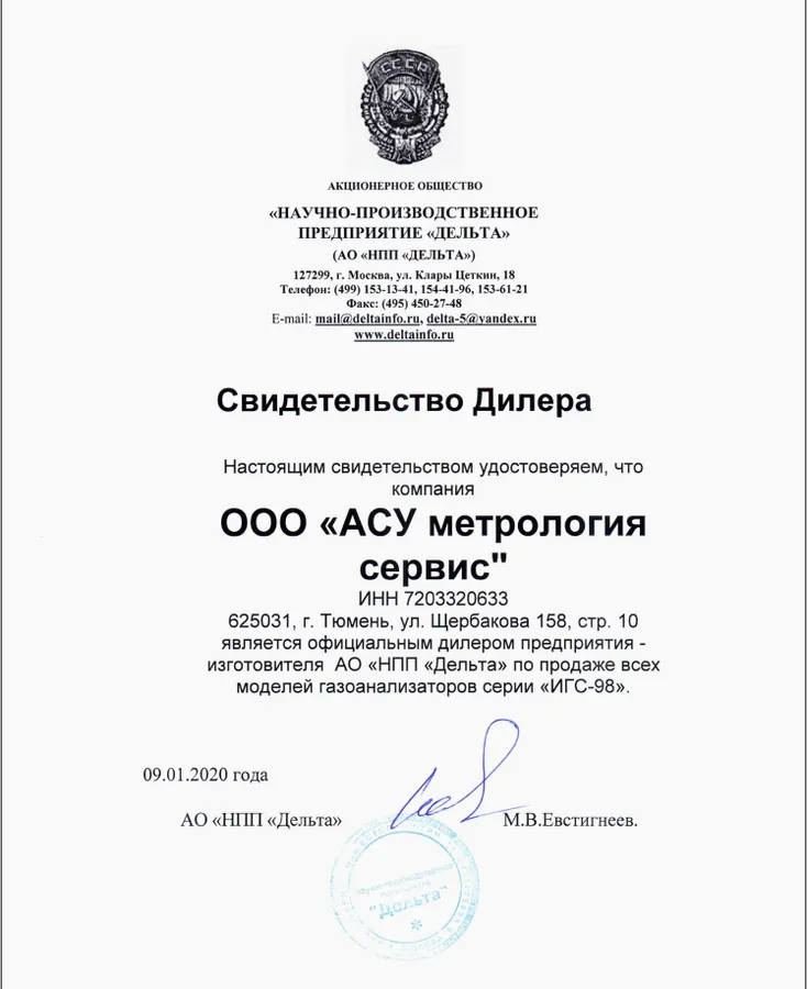 Свидетельство дилера АО «НПП «Дельта»