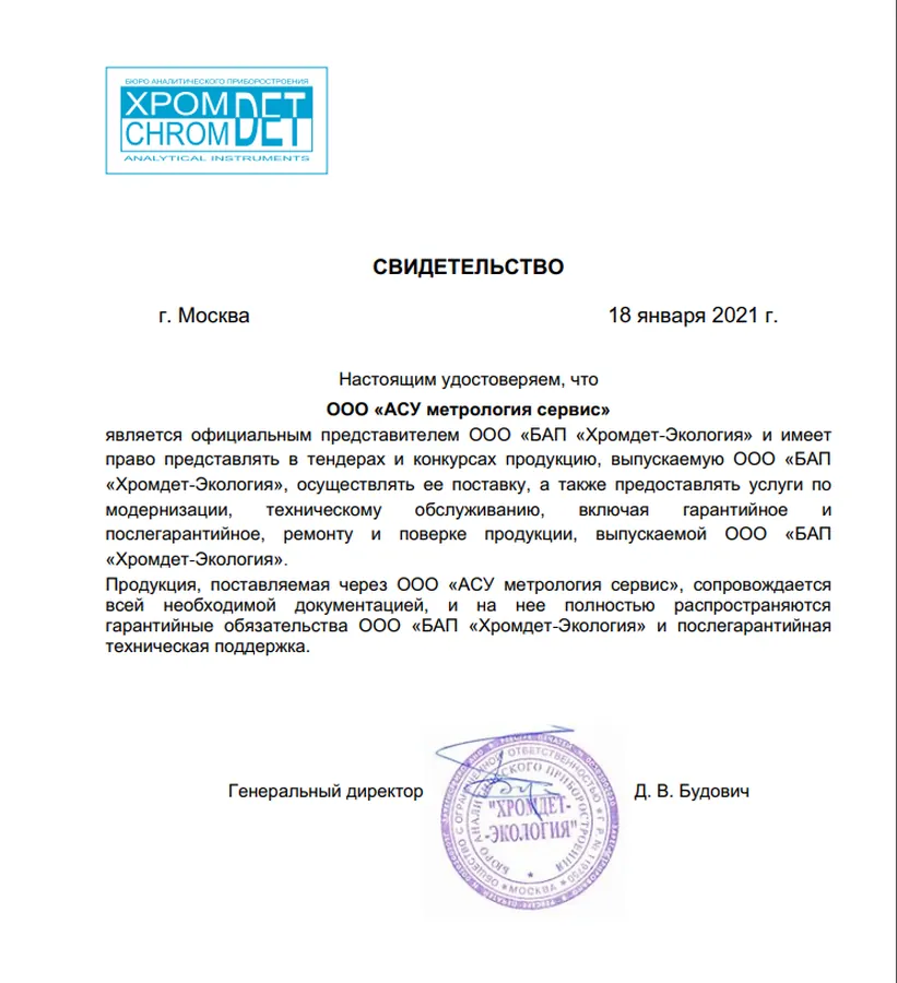 Свидетельство официального представителя ООО «БАП «Хромдет-Экология»