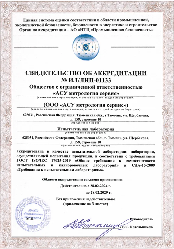 Свидетельство об аккредитации испытательной лаборатории № ИЛ/ЛИП-01133
