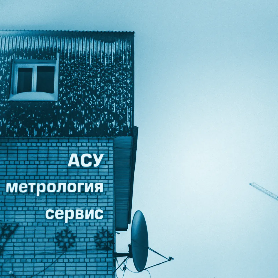 Здание компании «АСУ метрология сервис» в Тюмени